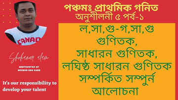 ৫ম শ্রেণির গণিত অধ্যায়৫।গুণিতক ও গুণনীয়ক১ |Class 5 Math Chapter5। Multiples&Factors ল.সা.গু।Orrbud