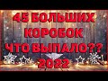 45 БОЛЬШИХ НОВОГОДНИХ КОРОБОК - ЧТО ВЫПАЛО ? / НОВОГОДНЕЕ НАСТУПЛЕНИЕ 2022