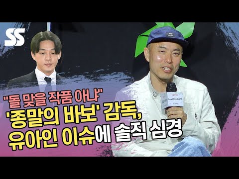 &quot;돌 맞을 작품 아냐&quot;  &#39;종말의 바보&#39; 감독, 유아인 이슈에 솔직 심경