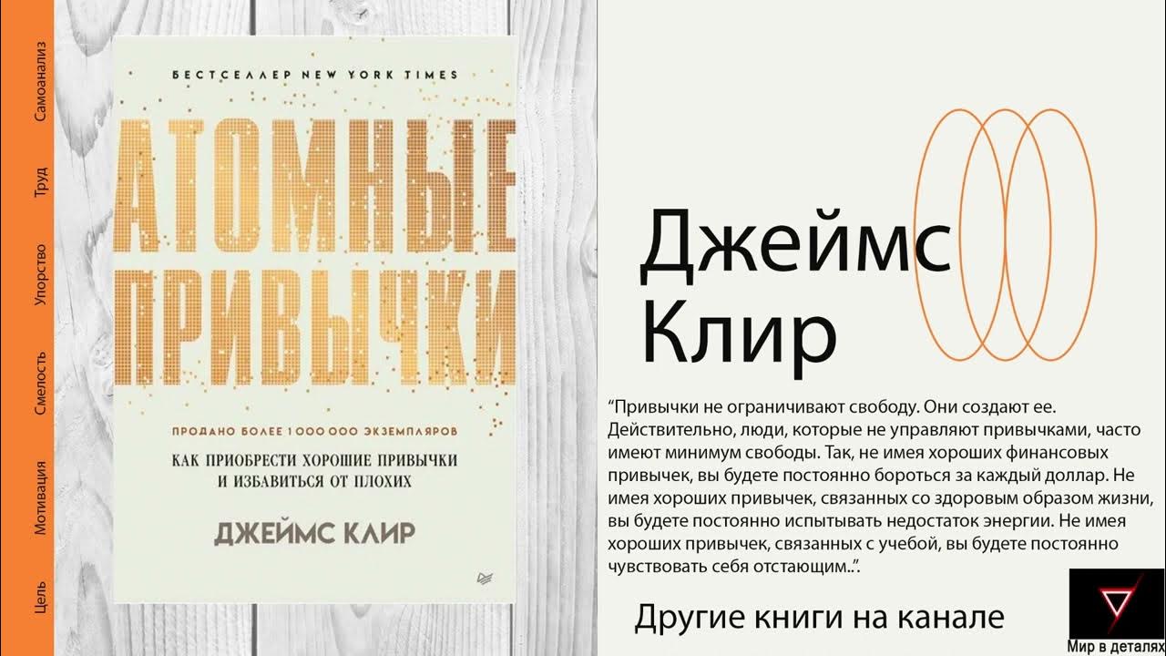 Атомные привычки. Как приобрести хорошие привычки и избавиться от ...