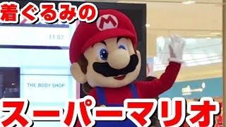 滅多にお目にかかれない 貴重な着ぐるみのスーパーマリオ登場 マリオに関するクイズあり