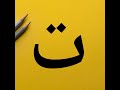 تعليم حرف التاء ت للأطفال أهم كلمات تبدأ بحرف ت تعليم الحروف العربية للأطفال