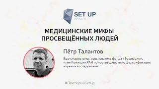 Пётр Талантов — Медицинские Мифы Просвещенных Людей | Setup@Мисис