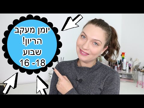 וִידֵאוֹ: האם את נראית בהריון בשבוע 16?