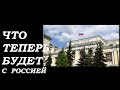 Банк России ПОНИЗИЛ КЛЮЧЕВУЮ СТАВКУ что теперь будет с ценами кредитами и депозитами• Россия