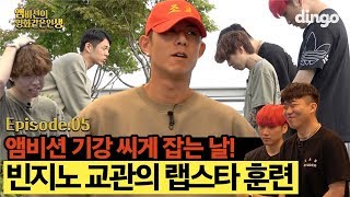 Instructor Beenzino's Rap Star Training for the Ambition Trainees! [Ambition's Movie-Like Life] EP.5