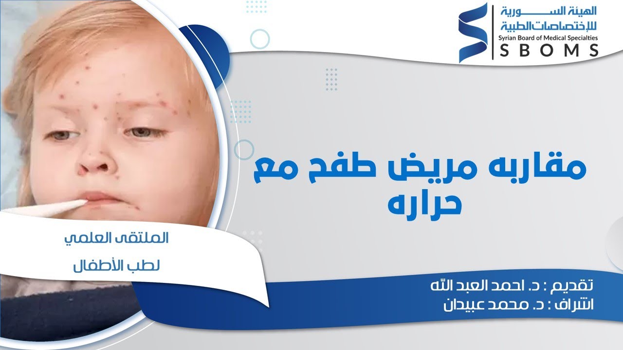 مقاربه مريض طفح مع حرارة