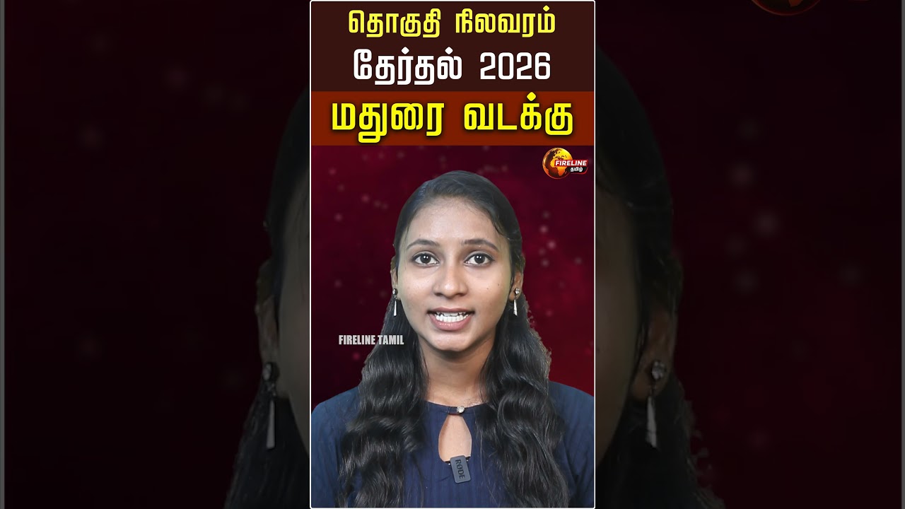 மதுரை வடக்கு 2026: வேட்பாளர் குழப்பம், கூட்டணி அரசியல் – யாருக்கு சாதகம்?