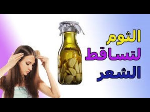 فوائد الثوم للشعر وطرق استخدامه الثوم و زيت الزيتون لنمو الشعر
