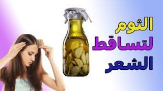 فوائد الثوم للشعر وطرق استخدامه |  الثوم و زيت الزيتون لنمو الشعر