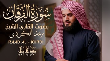 سورة الفرقان كامله بصوت القارئ الشيخ رعد محمد الكردي.