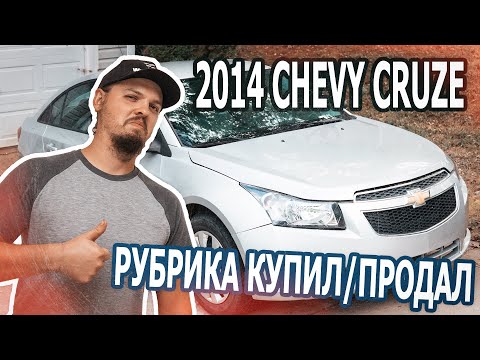 Видео: 2014 Chevrolet Сruze. Купил/Продал