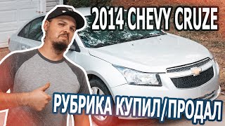 2014 Chevrolet Сruze. Купил/Продал