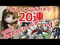 OLが引く！ハガレン コラボガチャ20連!! 【モンスト】