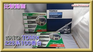 【比較動画】第2回 KATO/TOMIX 225系100番台を比較してみました。【鉄道模型】