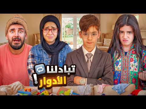 تبادلنا الادوار لمدة يوم كامل 🔄🏪 اصعب تحدي 😭💔 دوما صار الأب 😱!