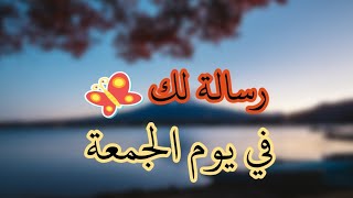 رسالة لك💌 في يوم الجمعة افتحها بشارة لك