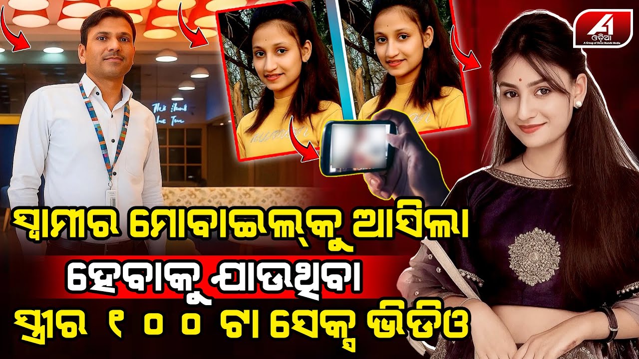 ବାହାଘର ପୂର୍ବରୁ ଭାବି ସ୍ୱାମୀର ମୋବାଇଲକୁ ଆସିଲା ହେବାକୁ ଯାଉଥିବା ସ୍ତ୍ରୀର ଏହି ସବୁ ଭିଡିଓ l LOVE CASE l