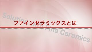 ファインセラミックスとは はじめてのファインセラミックス ファインセラミックス ワールド 京セラ