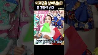 [천기누설]이재명 당대표의 앞으로의 운명은?인천 도깨비신당 금비애기 (구,연화당)상담:010-8082-359…