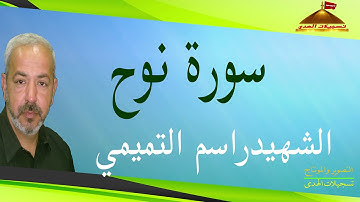 سورة نوح   القارئ الشهيد راسم التميمي