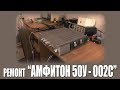 РГВ #6 - "Амфитон 50У-202С"