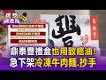 鼎泰豐禮盒也用致癌油！急下架「冷凍牛肉麵.抄手」87前可退費 民眾憂已吃下肚【民怨調查局】