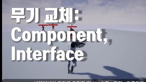 [Unreal 4] 컴포넌트화, 무기교체, 패링, 적 AI (part1 완료)