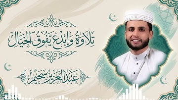 تلاوة وابداع يفوق الخيال | صوت يريح  القلب ❤️ القارئ عبدالعزيز سحيم