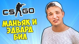 😠 ЧИ ДА? МАНЬЯК И ЭДВАРД БИЛ - CS:GO Прятки (КС ГО Маньяк)