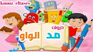 المد بالواو| تعلم نطق حروف مدالواو مكررة للحفظ بطريقة سهلةللاطفال- تعلم القراءة  للصفوف الابتدائية