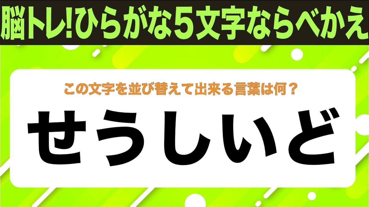 【ひらがな並べ替えクイズ】10問で脳を鍛えよう！【毎日投稿】