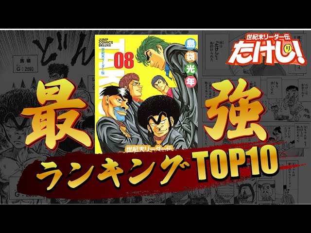世紀末リーダー伝たけし 最強ランキングtop10 Youtube