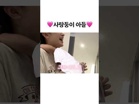 아들이 사랑둥이일 때