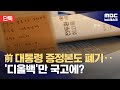 [단독] 디올백은 보관 중인데, 전직 대통령 회고록은? (2024.05.08/뉴스데스크/MBC)