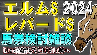 【競馬雑談/エルムS/レパードS】本命候補が除外だったので馬券をどうするか考えたい【バーチャルサラブレッド・リュウタロウ/競馬Vtuber】
