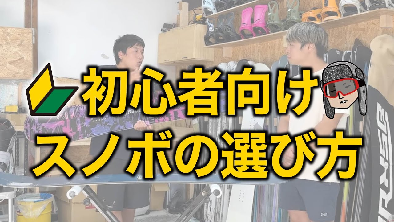 初心者スノボ選びネットはNG？】初心者がスノボを選ぶときの注意点と