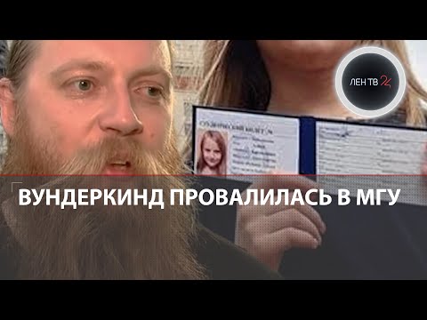 Вундеркинд Алиса Теплякова провалилась на экзамене в МГУ | Отец девочки собрался в суд