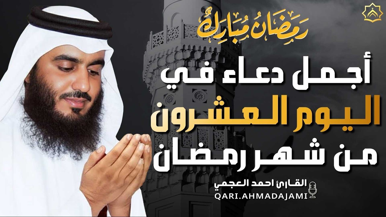 دعاء بصوت احمد العجمي في كل صباح ومساء من شهر رمضان 🤲 بنية الرزق والشفاء وتيسير الأمور وقضاء الحوائج