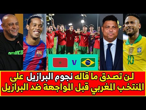 شاهد ما قاله نجوم المنتخب البرازيلي في المواجهة بين المغرب و البرازيل في كاس العالم لناشئين