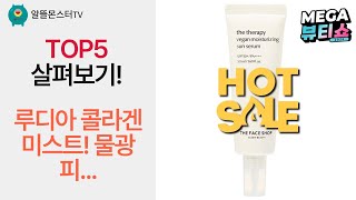 물광 피부 만들기! 루디아 콜라겐 앰플 미스트  꿀템 리뷰