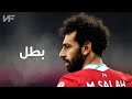 مهارات وأهداف محمد صلاح 2022 علي مهرجان بطل HD 