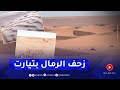 تيارت زحف الرمال يهدد الأراضي الفلاحية ومطالب بحلول مستعجلة لكبح الظاهرة تيارت زحف الرمال يهدد الأراضي الفلاحية ومطالب بحلول مستعجلة لكبح الظاهرة