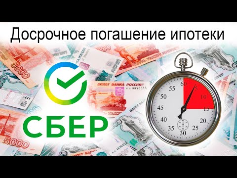 Досрочное погашение ипотеки в Сбербанке