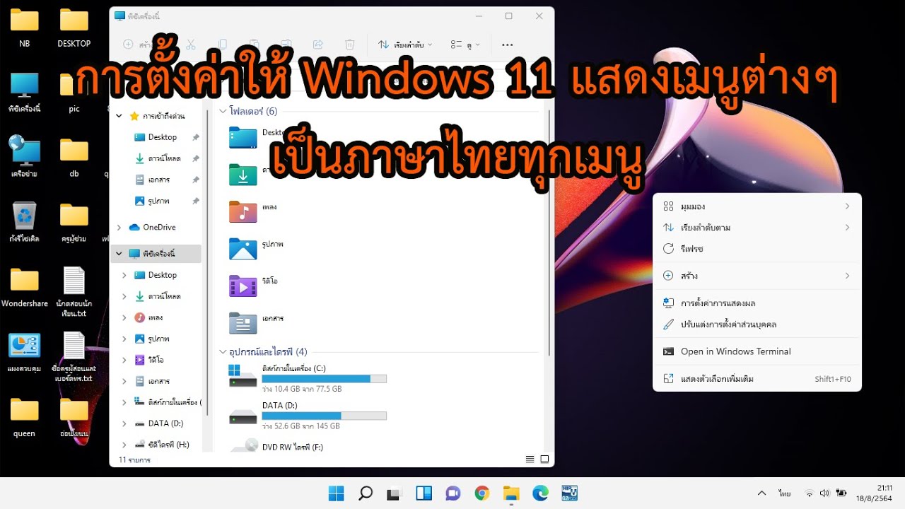 ติด ตั้ง ภาษา ไทย  Update 2022  วิธีการตั้งค่าให้ Windows 11 แสดงเมนูต่างๆ เป็นภาษาไทยทุกเมนู การทำให้เมนูวินโดว์เป็นภาษาไทยอ่านง่าย