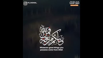 حالات واتس اب القران/ عبدالرحمن المسعد/ سورة النحل {وَمَا بِكُم مِّن نِّعْمَةٍ فَمِنَ اللَّه}