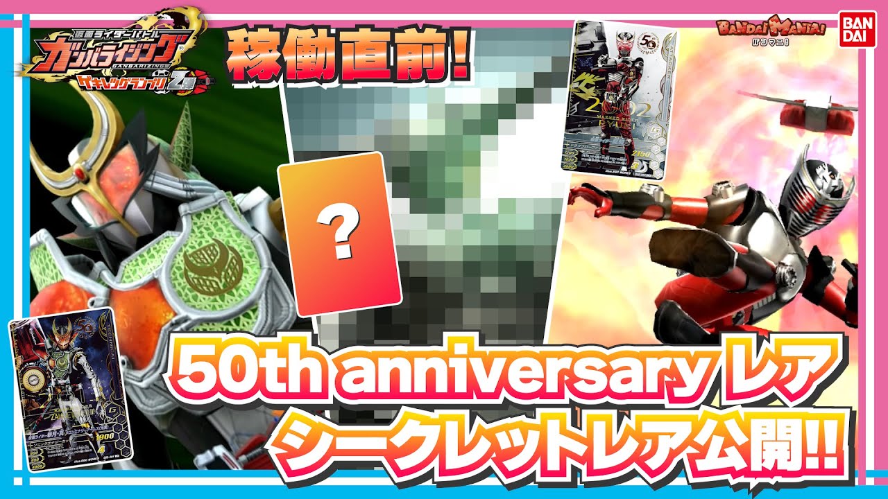 バンダイ公式】ゲキレツグランプリ2弾稼働直前!!シークレットレアは
