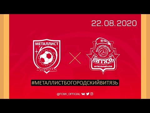 Видео к матчу ФК Металлист - ФК Богородский Витязь