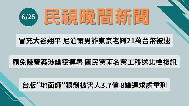 ⏰2025/06/25【#民視晚間新聞 LIVE】今夜頭條：冒充大谷翔平　尼泊爾男詐東京婦21萬台幣被逮／罷陳瑩案涉幽靈連署　國民黨兩黨工移送北檢複訊／台版"地面師"狠剝被害人3.7億　8嫌遭求處重刑