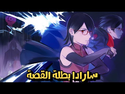 سارادا أوتشيها الصراع النفسي والقوة العاطفية تحليل أفضل شخصية نسائية في ناروتو وبوروتو